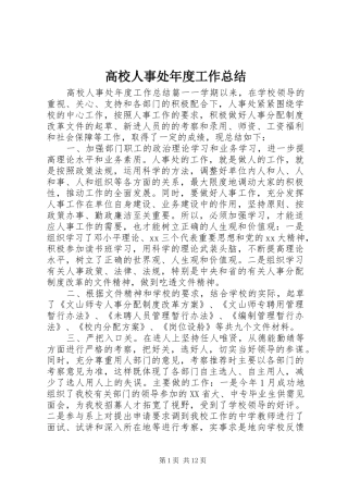 2024年高校人事处年度工作总结