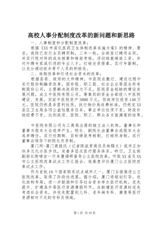2024年高校人事分配制度改革的新问题和新思路