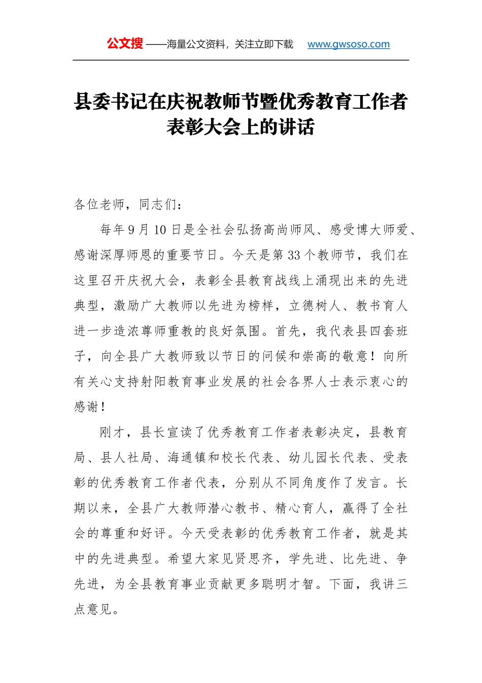 教师节讲话：县委书记在庆祝教师节暨优秀教育工作者表彰大会上的讲话_第1页