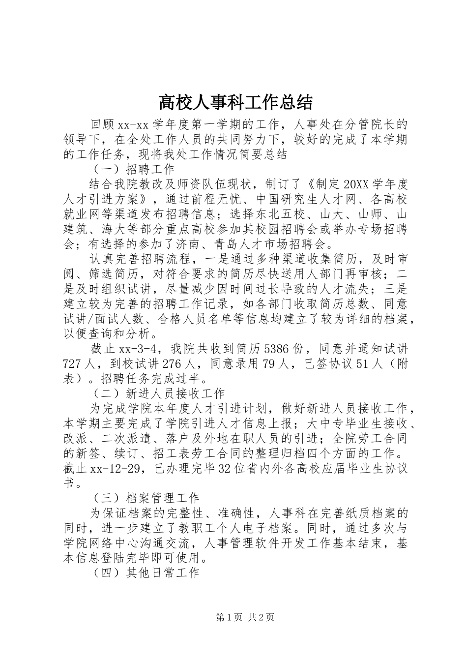 2024年高校人事科工作总结_第1页