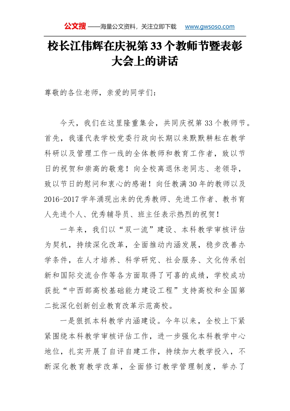教师节讲话：校长江伟辉在庆祝第33个教师节暨表彰大会上的讲话_第1页