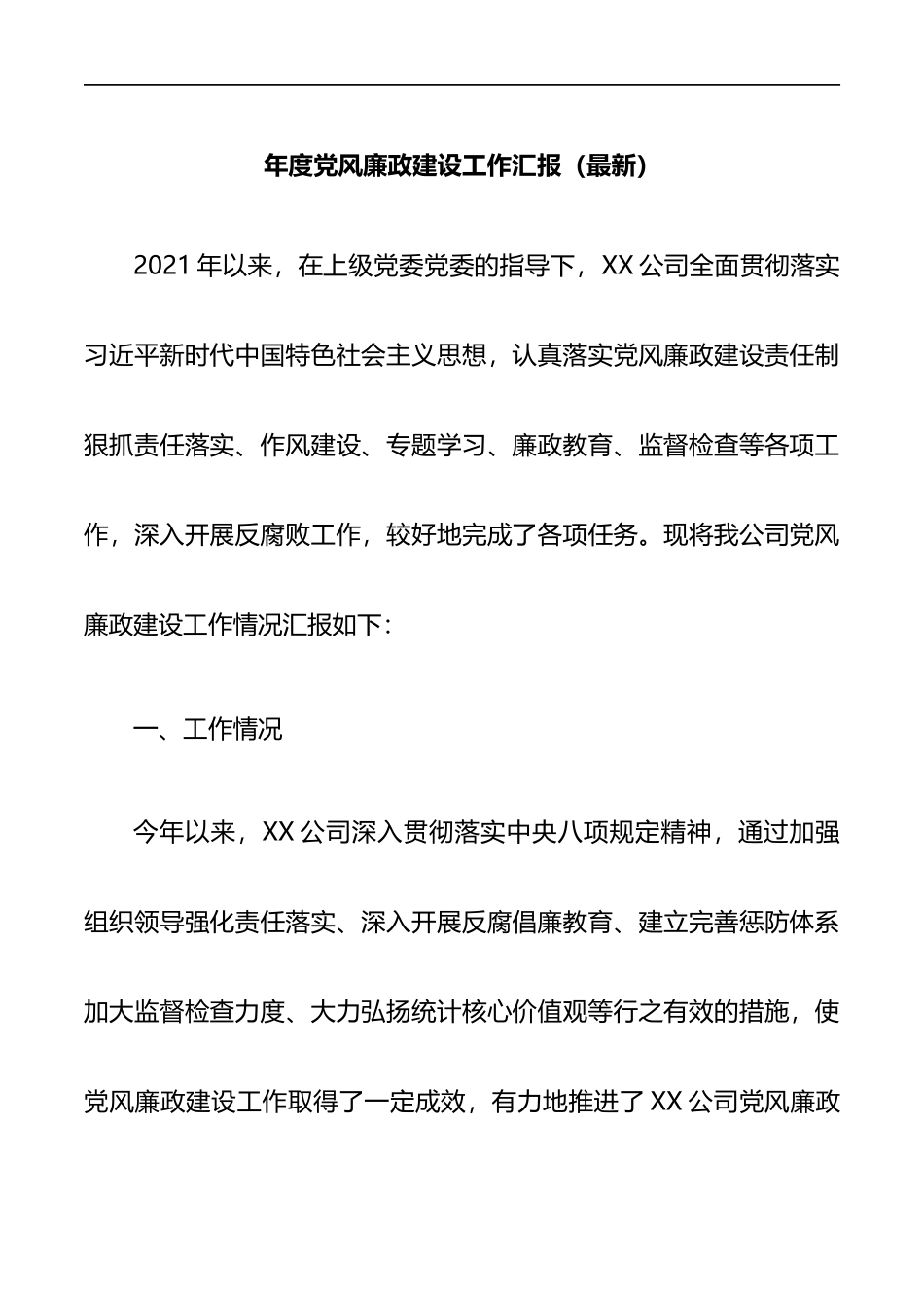 年度党风廉政建设工作汇报_第1页