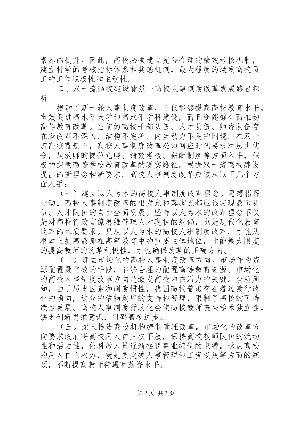 2024年高校人事制度改革走向与路径_第2页
