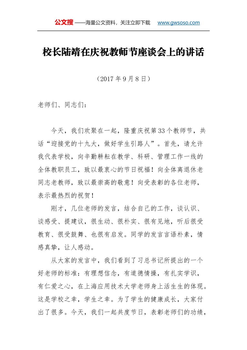 教师节讲话：校长陆靖在庆祝教师节座谈会上的讲话_第1页