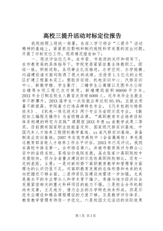 2024年高校三提升活动对标定位报告