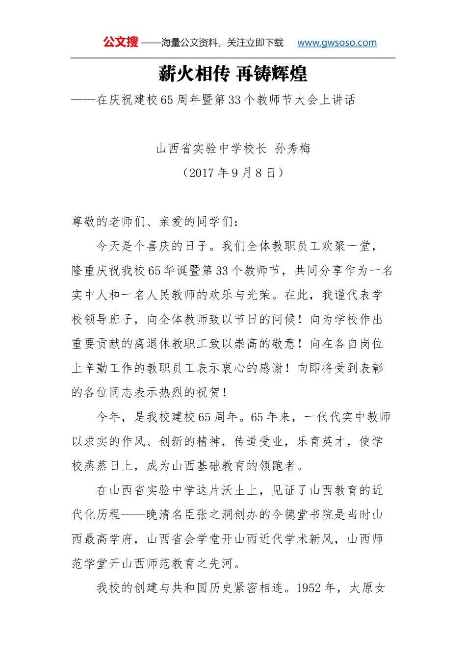 教师节讲话：薪火相传 再铸辉煌_第1页