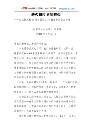 教师节讲话：薪火相传 再铸辉煌