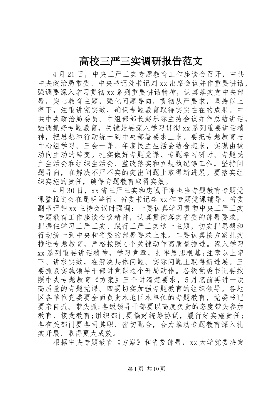 2024年高校三严三实调研报告范文_第1页