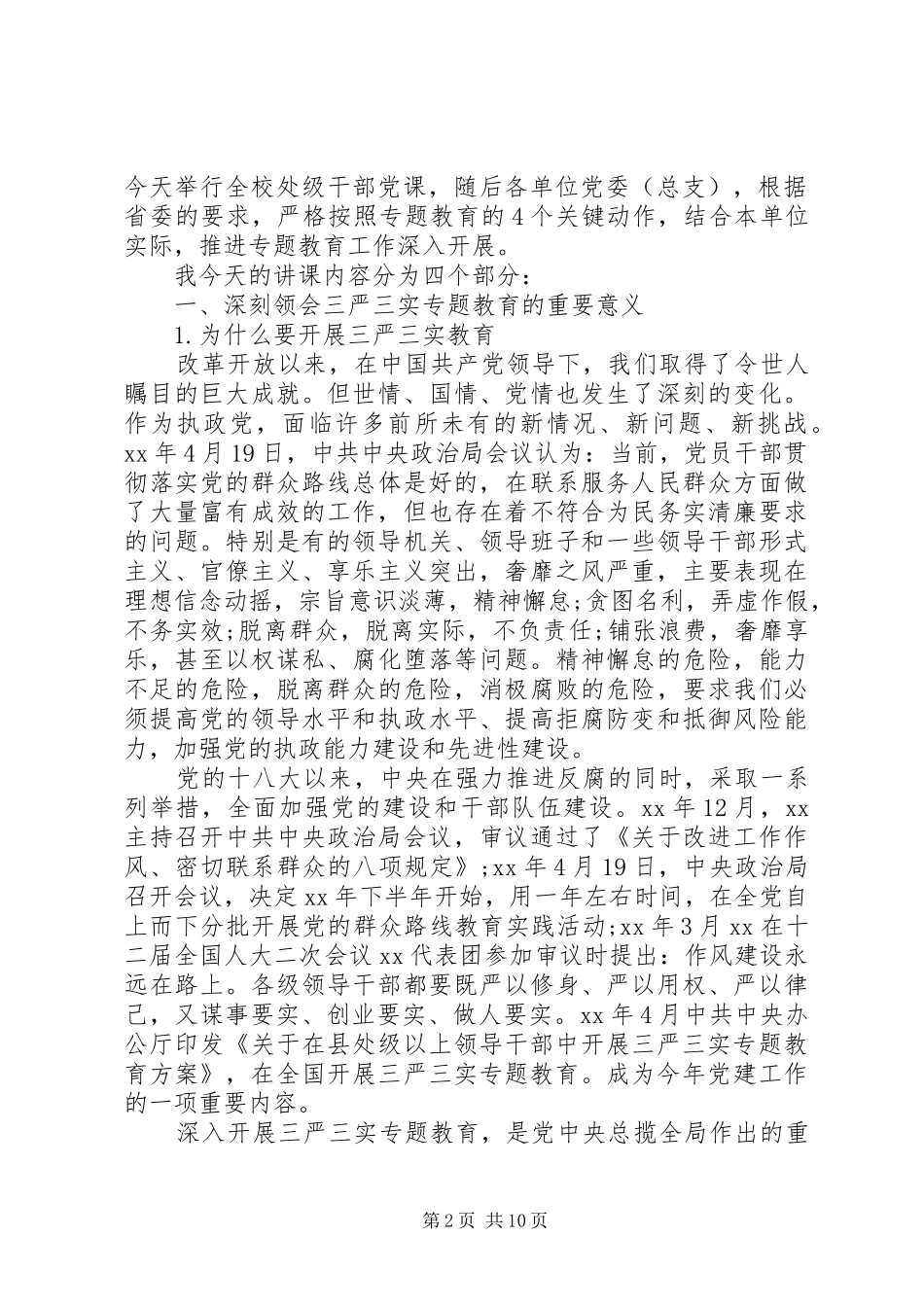 2024年高校三严三实调研报告范文_第2页