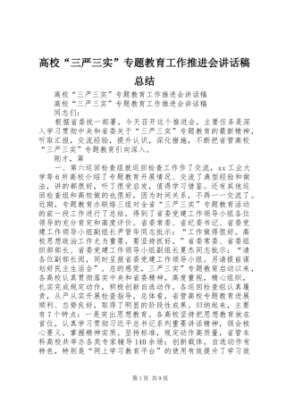 2024年高校三严三实专题教育工作推进会致辞稿总结