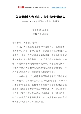 教师节讲话：以立德树人为天职，做好学生引路人