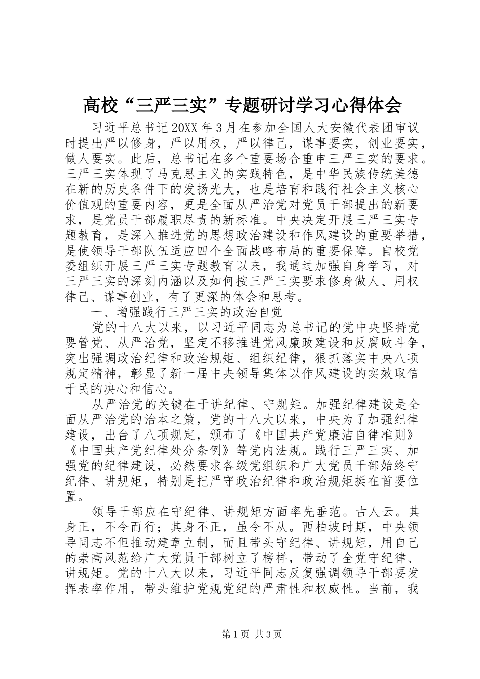 2024年高校三严三实专题研讨学习心得体会_第1页