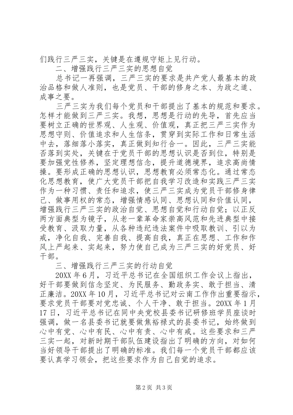 2024年高校三严三实专题研讨学习心得体会_第2页