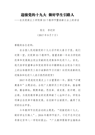 教师节讲话：迎接党的十九大  做好学生引路人