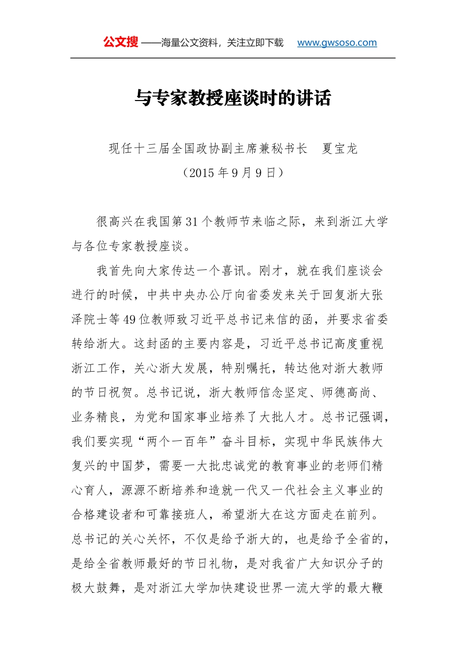 教师节讲话：与专家教授座谈时的讲话_第1页