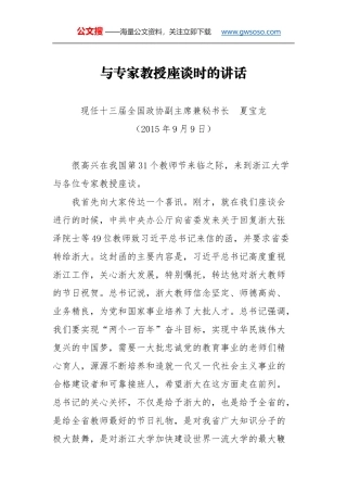 教师节讲话：与专家教授座谈时的讲话