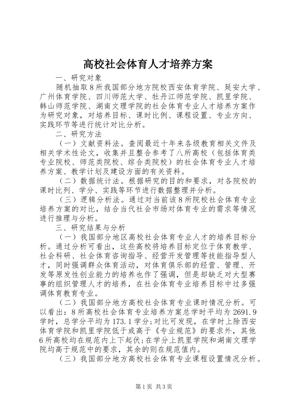 2024年高校社会体育人才培养方案_第1页