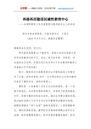 教师节讲话：再接再厉建设区域性教育中心