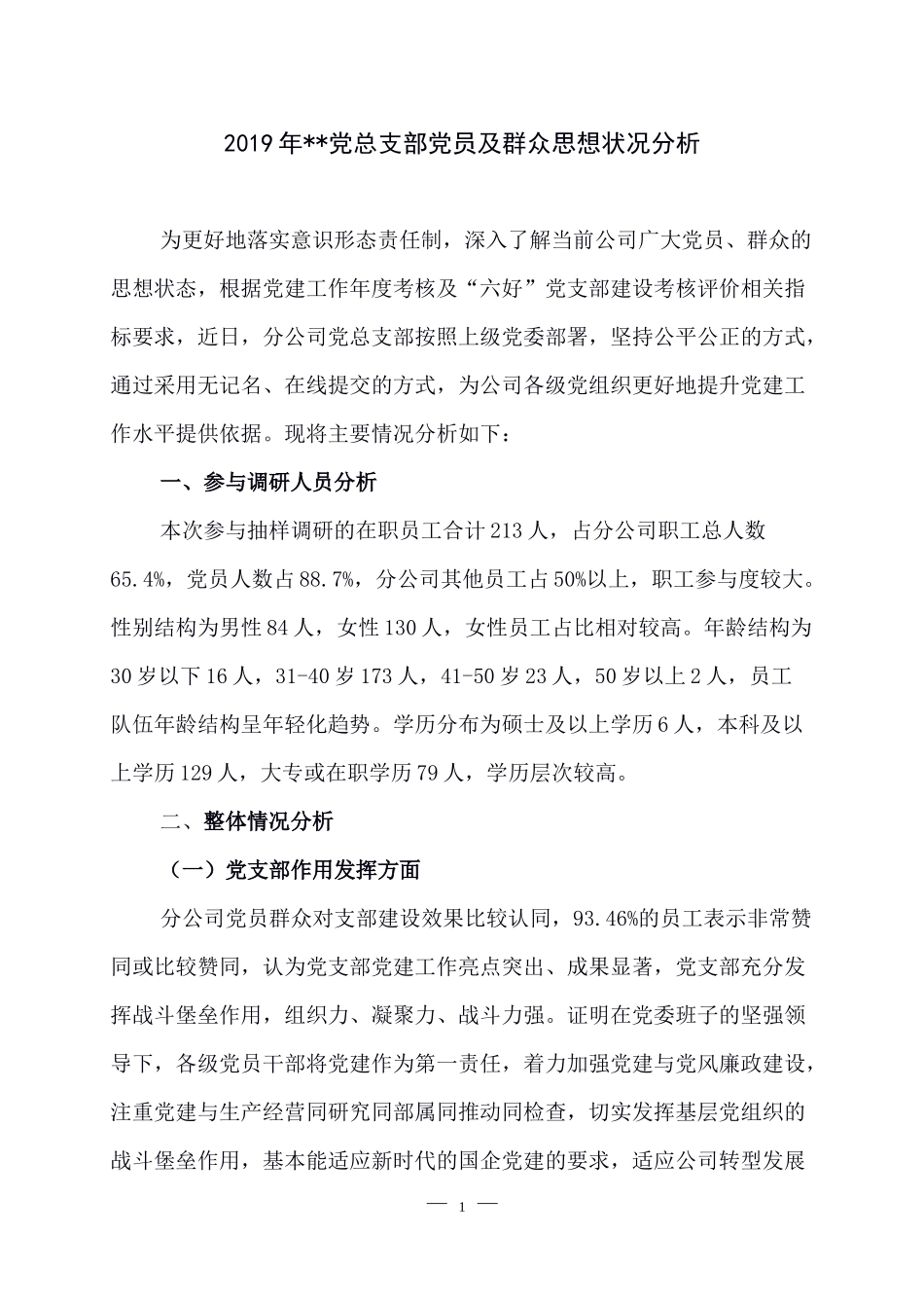 年度党总支党员群众思想状况分析修改_第1页