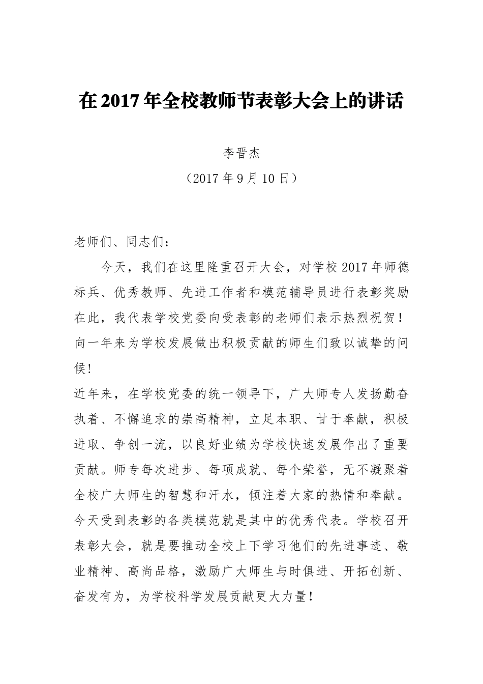 教师节讲话：在2017年全校教师节表彰大会上的讲话_第1页