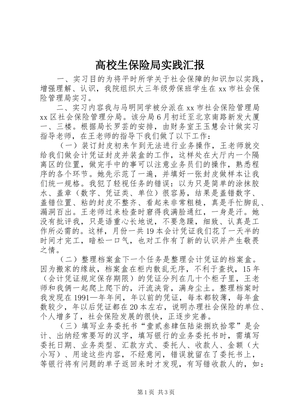 2024年高校生保险局实践汇报_第1页