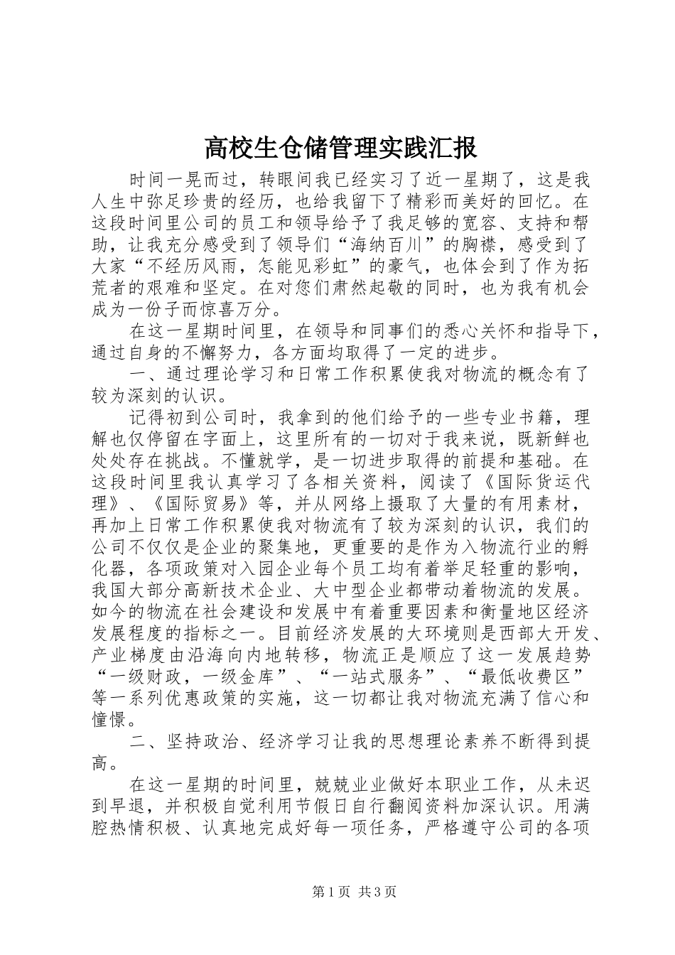 2024年高校生仓储管理实践汇报_第1页