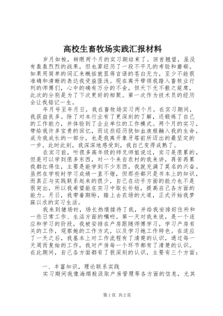 2024年高校生畜牧场实践汇报材料