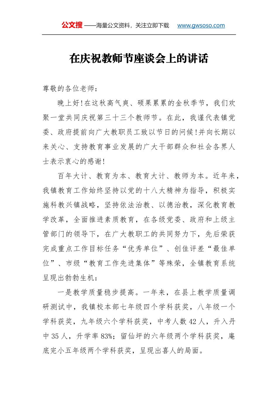 教师节讲话：在庆祝教师节座谈会上的讲话_第1页