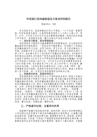 年度履行党风廉政建设主体责任的报告 (1)
