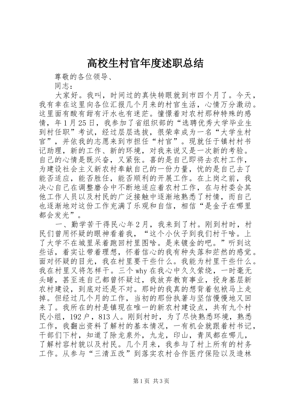 2024年高校生村官年度述职总结_第1页