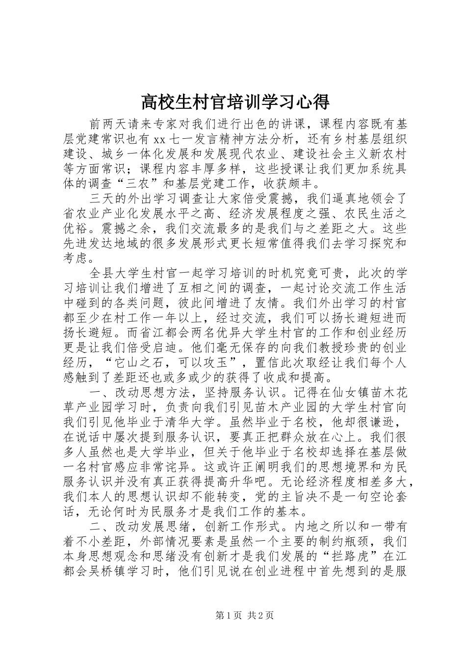 2024年高校生村官培训学习心得_第1页