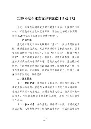 年度企业党支部主题党日活动计划