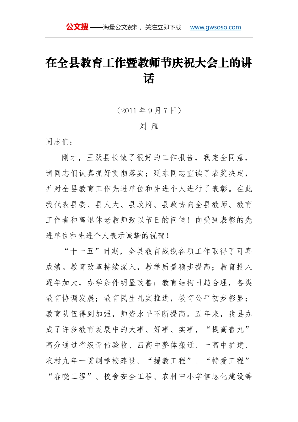 教师节讲话：在全县教育工作暨教师节庆祝大会上的讲话_第1页