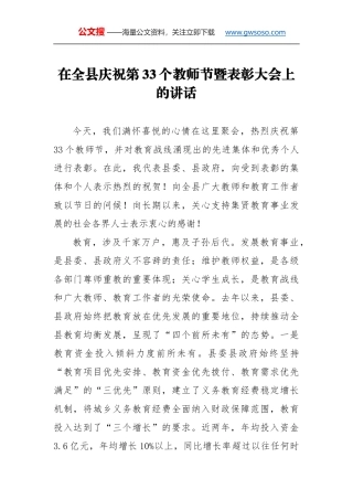 教师节讲话：在全县庆祝第33个教师节暨表彰大会上的讲话