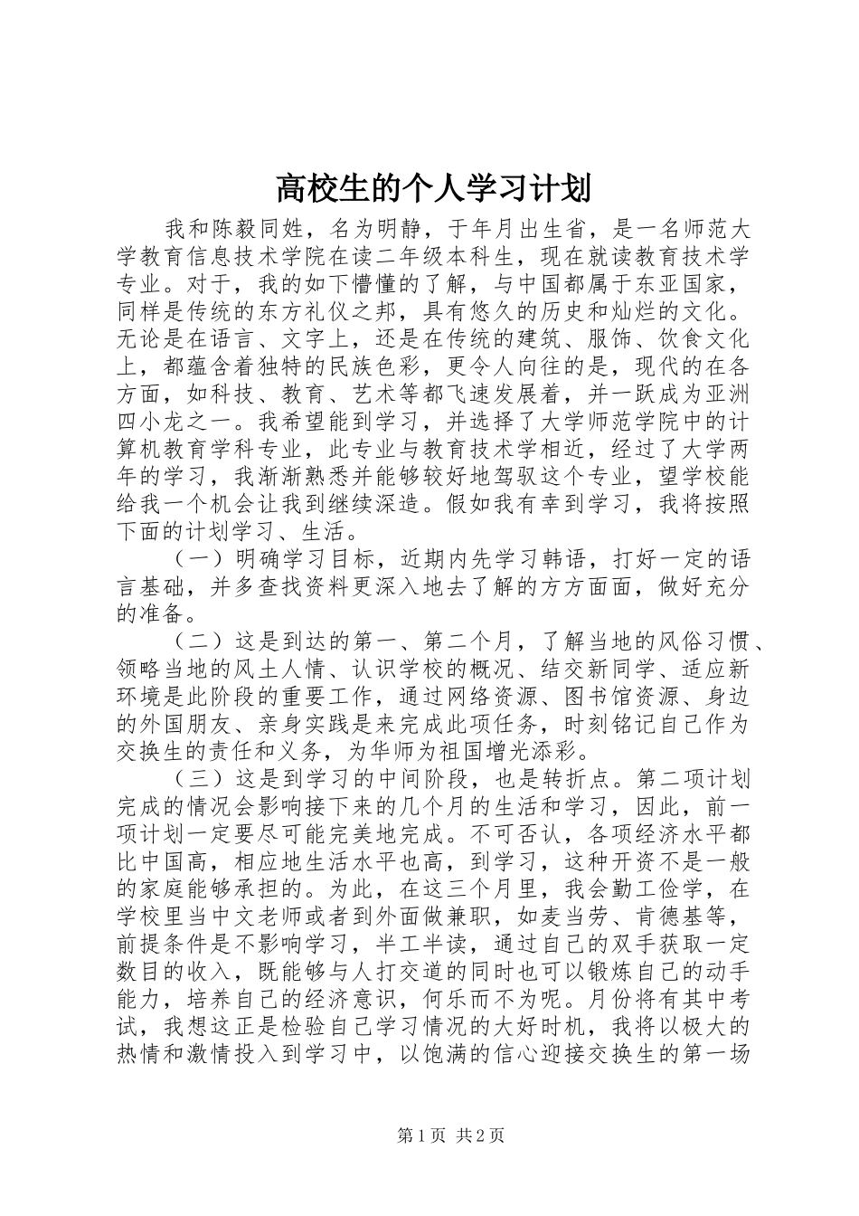2024年高校生的个人学习计划_第1页