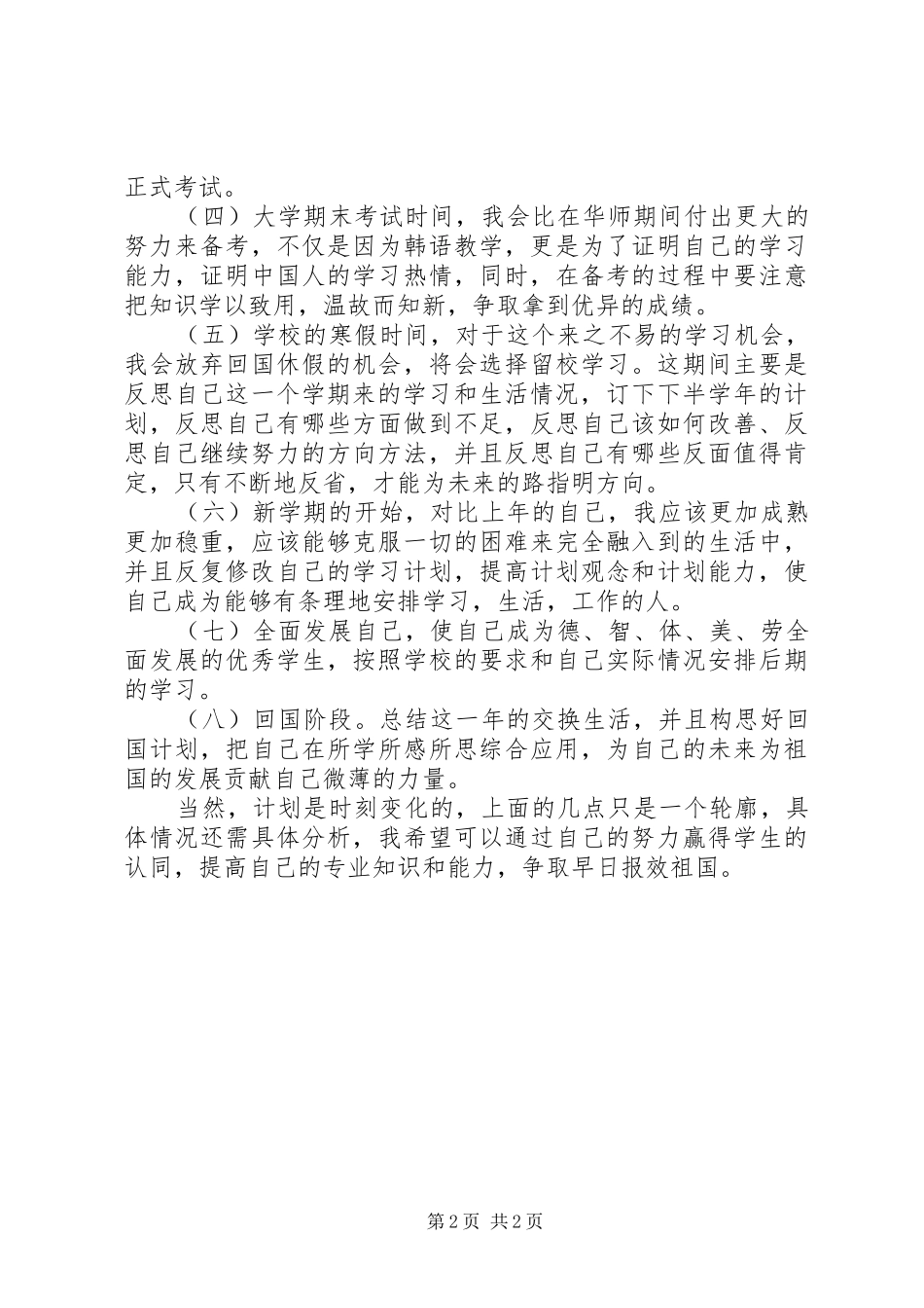 2024年高校生的个人学习计划_第2页