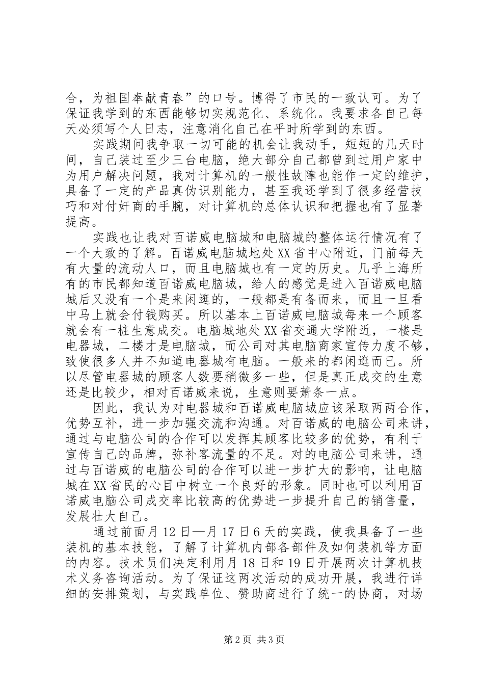 2024年高校生电脑城实践汇报材料_第2页