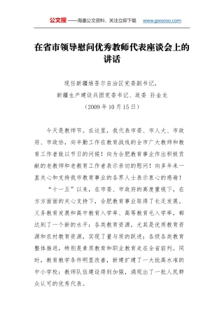 教师节讲话：在省市领导慰问优秀教师代表座谈会上的讲话