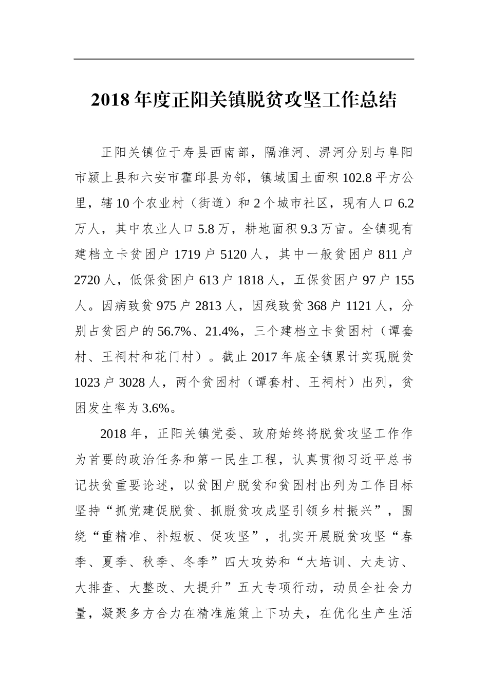 年度正阳关镇脱贫攻坚工作总结_第1页