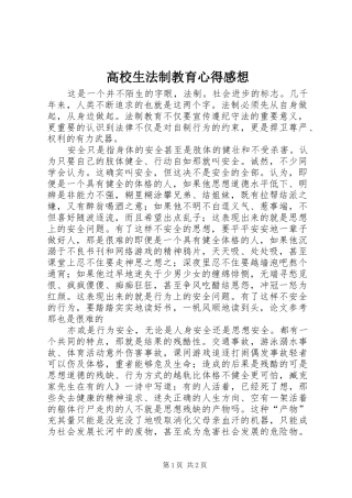 2024年高校生法制教育心得感想