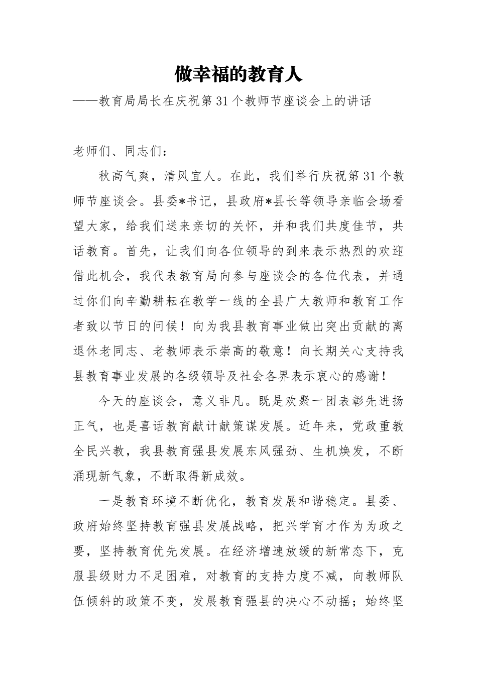 教师节讲话：做幸福的教育人_第1页