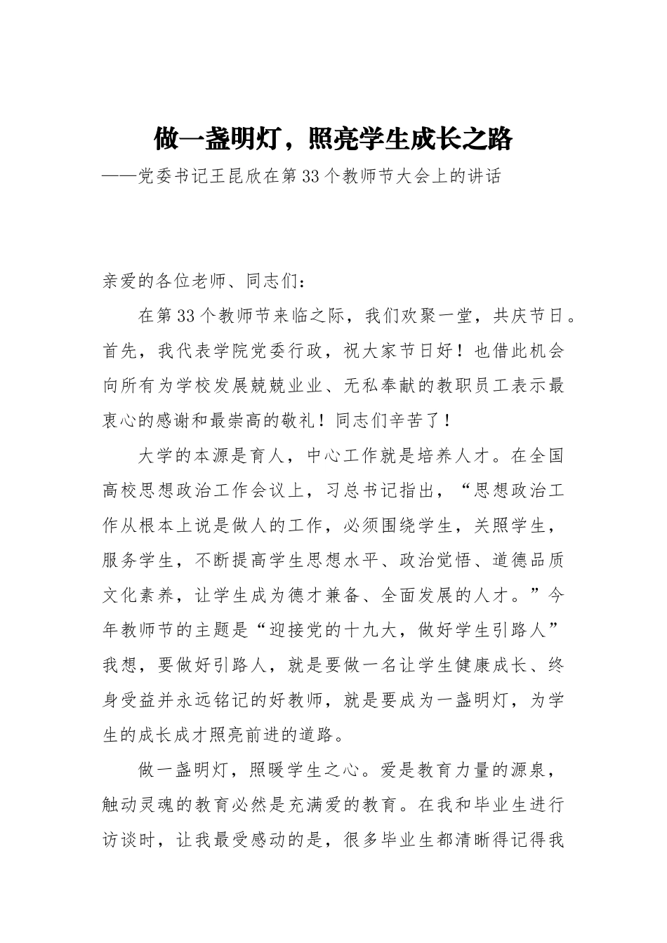教师节讲话：做一盏明灯，照亮学生成长之路_第1页