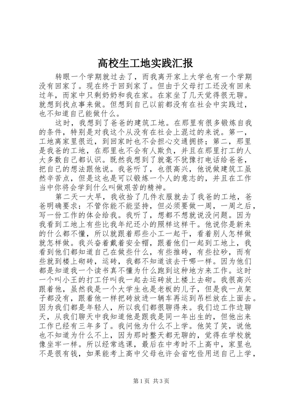 2024年高校生工地实践汇报_第1页