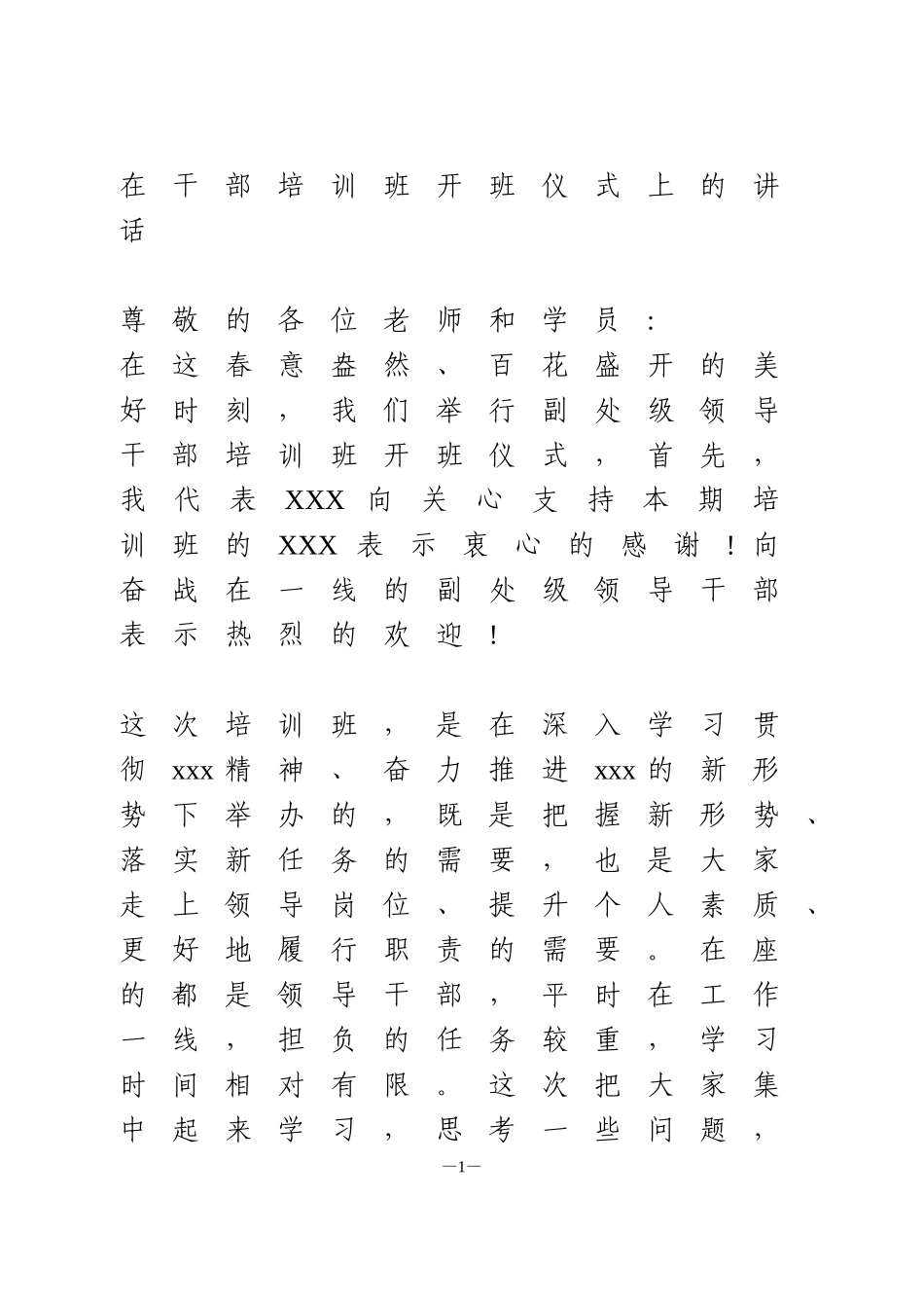 教师培训在干部培训班开班仪式上的讲话_第1页