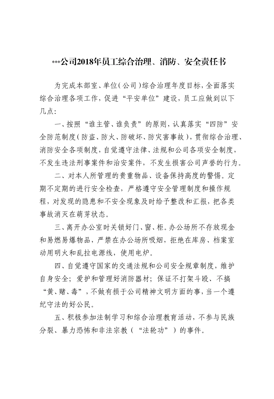 年度综合治理消防安全责任书_第1页