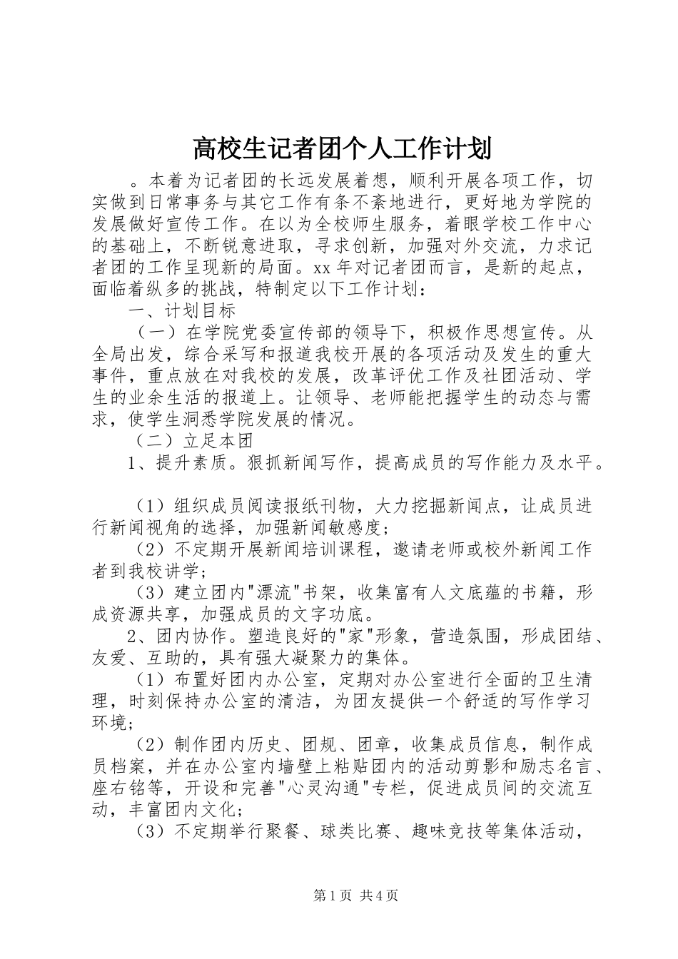 2024年高校生记者团个人工作计划_第1页