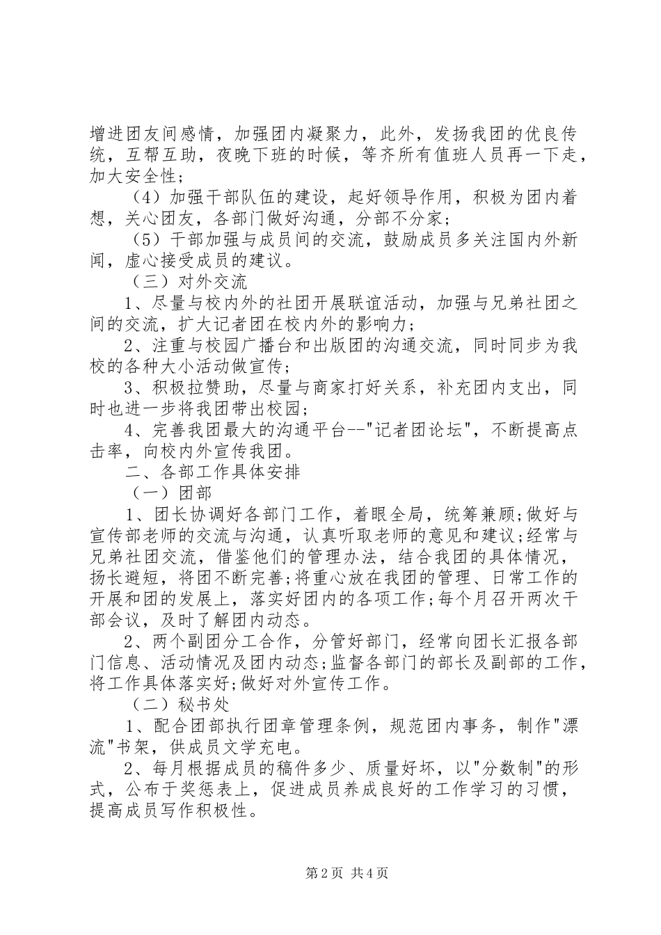 2024年高校生记者团个人工作计划_第2页