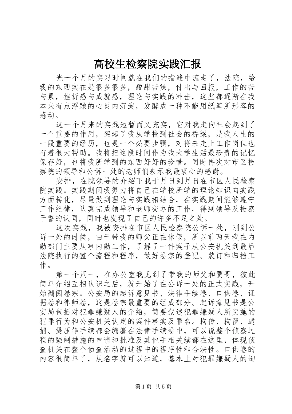 2024年高校生检察院实践汇报_第1页