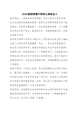 教师停课不停学心得体会4