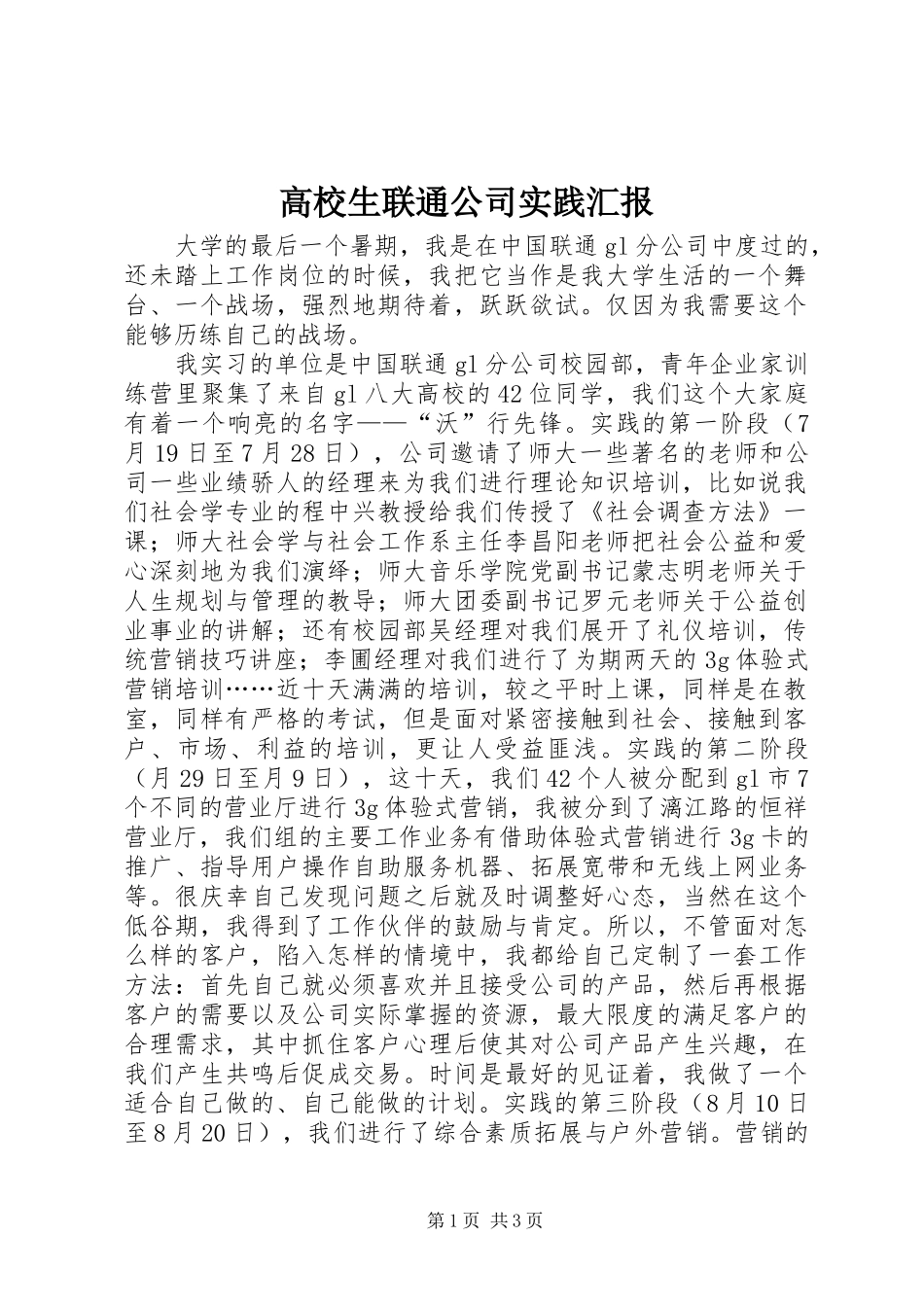 2024年高校生联通公司实践汇报_第1页